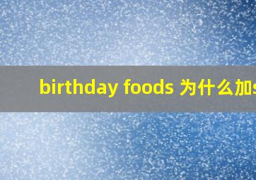 birthday foods 为什么加s